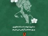 ۱۲ اردیبهشت؛ سالروز شهادت استاد مرتضی مطهری و روز معلم گرامی باد.